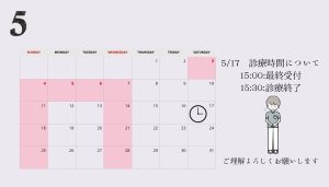 5/17 診療時間変更