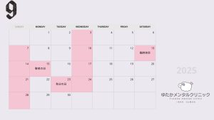 2025年９月診療予定