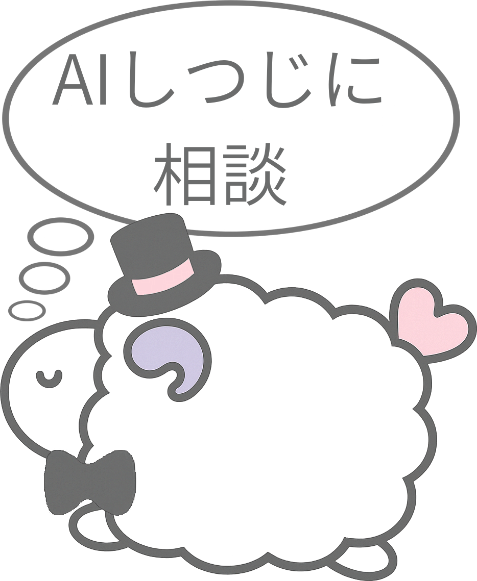 AIしつじに相談