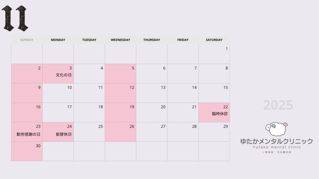 2025年11月診療カレンダー